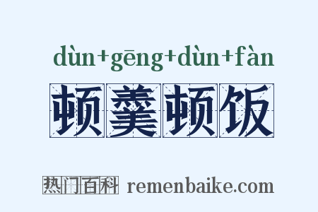 顿羹顿饭是什么意思的图片